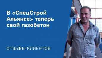 Почему строительные организации решают производить свой газобетон? Ещё один отзыв о выборе оборудования.