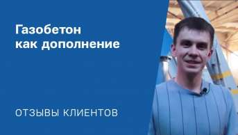 В крупном бизнесе нашего клиента нашлось место для производства газобетона. Для строительной компании это хороший способ увеличить доход. А в коротком отзыве - всё о работе с «АлтайСтройМаш».
