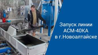 Производство неавтоклавного газобетона. Запуск линии АСМ-40КА  г.Новоалтайск