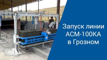 Запуск линии АСМ-100 КА в Грозном. Производство неавтоклавного газобетона