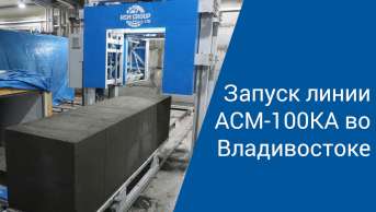 Запуск АСМ-100КА  в г. Владивосток | Производство неавтоклавного газобетона