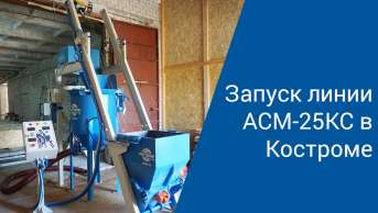 Запуск линии АСМ-25КС Кострома | Производство неавтоклавного газобетона