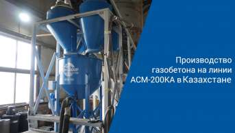 Запуск линии АСМ-200КА в Казахстане