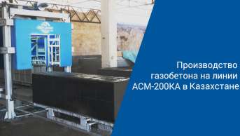 Производство газоблоков в Казахстане на линии АСМ-200КА | Неавтоклавный газобетон