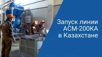 Запуск линии АСМ-200КА в Алмате | Производство неавтоклавного газобетона
