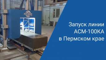 Запуск линии АСМ-100КА в Пермском крае | Производство неавтоклавного газобетона