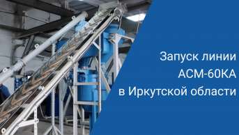Запуск линии АСМ-60КА в Иркутской области  | Производство неавтоклавного газобетона
