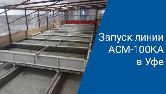 Запуск линии АСМ-100КА в Башкортостане | Производство неавтоклавного газобетона