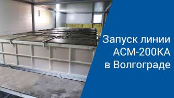 Запуск линии  АСМ-200КА в Волгограде | Производство неавтоклавного газобетона