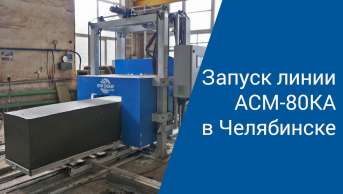 Запуск линии АСМ-80КА в Челябинске | Производство неавтоклавного газобетона