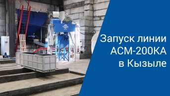 Запуск линии АСМ-200КА в Кызыле | Производство неавтоклавного газобетона