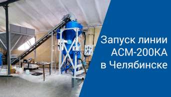 Запуск линии АСМ-200КА в Челябинске | Производство неавтоклавного газобетона