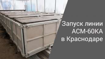Запуск линии АСМ-60ППР в Краснодаре | Производство неавтоклавного газобетона