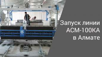 Запуск линии АСМ-100ППР в Казахстане | Производство неавтоклавного газобетона