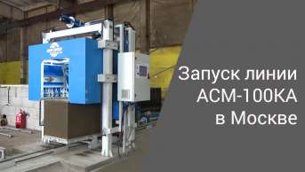 Запуск линии АСМ-100КА в Москве | Производство неавтоклавного газобетона