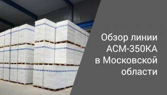 Линия АСМ-350КА в Московской области | Производство неавтоклавного газобетона