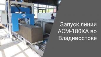 Запуск линии АСМ-180КА во Владивостоке | Производство неавтоклавного газобетона