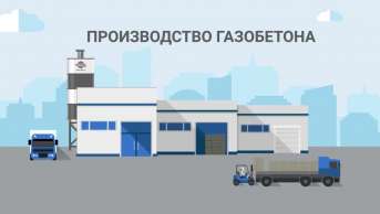 Сколько можно зарабатывать на изготовлении газобетона в 2024 году?