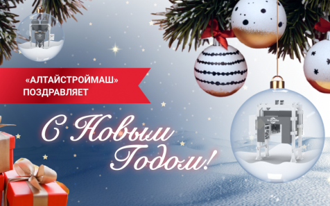 С Новым Годом!