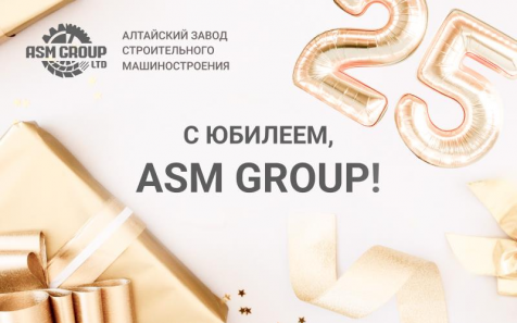 Алтайскому заводу строительного машиностроения 25 лет