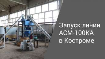 Запуск линии АСМ-100КА в Костроме | Производство неавтоклавного газобетона