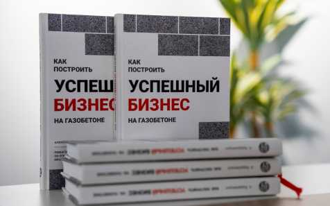 Выпустили второй тираж книги о газобетоне